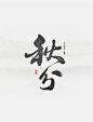 秋分-字体传奇网-中国首个字体品牌设计师交流网