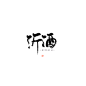 无偿/禁商@沐哓哓丫
吹爆谌肖的笔刷！