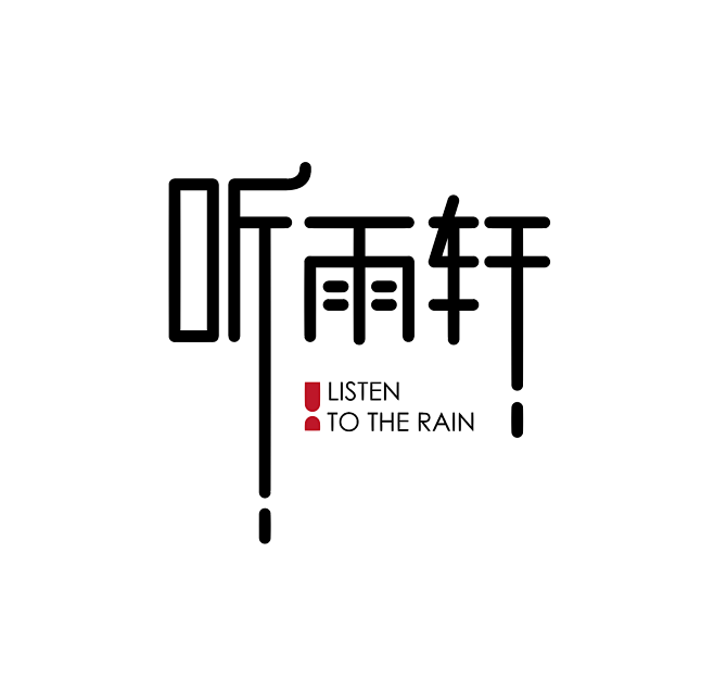 听雨轩LOGO