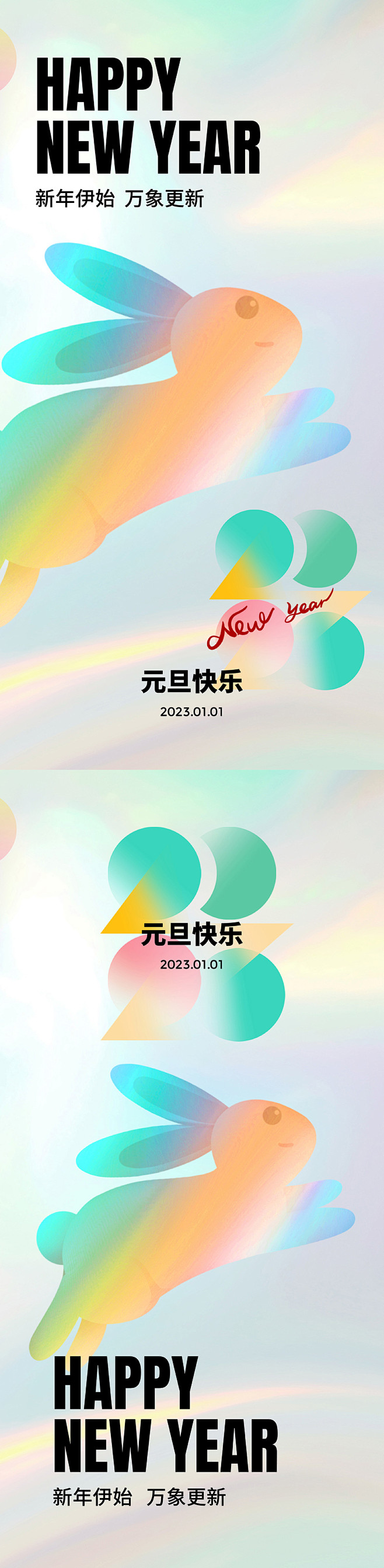 2023跨年元旦海报-源文件