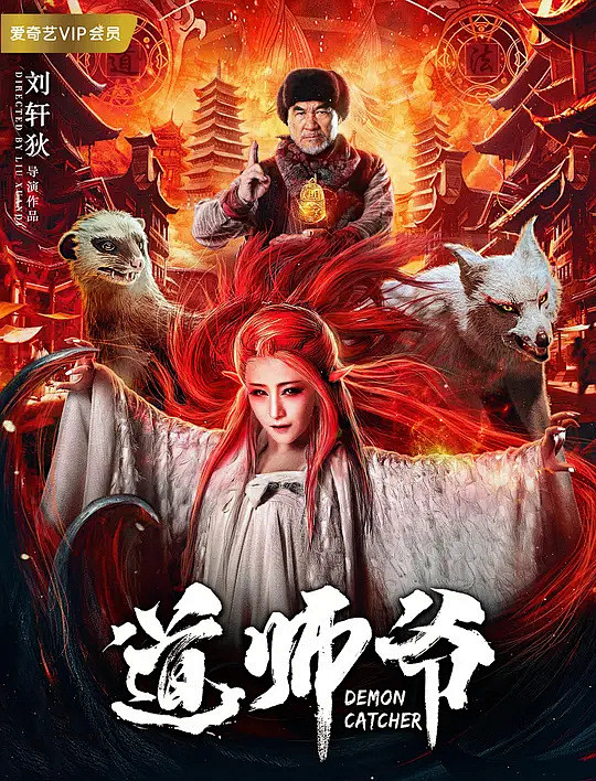 道师爷海报