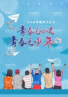 青少年海报 心理健康 青少年放  - 源文件下载【酷图网】青少年,手绘,心理健康,放飞理想,青少年海报,