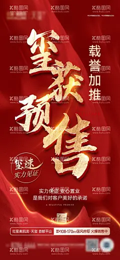 房地产取证海报  - 源文件下载【酷图网】海报,地产,预售证,取证,喜报,红色,热销,开盘,
