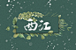 @池也
