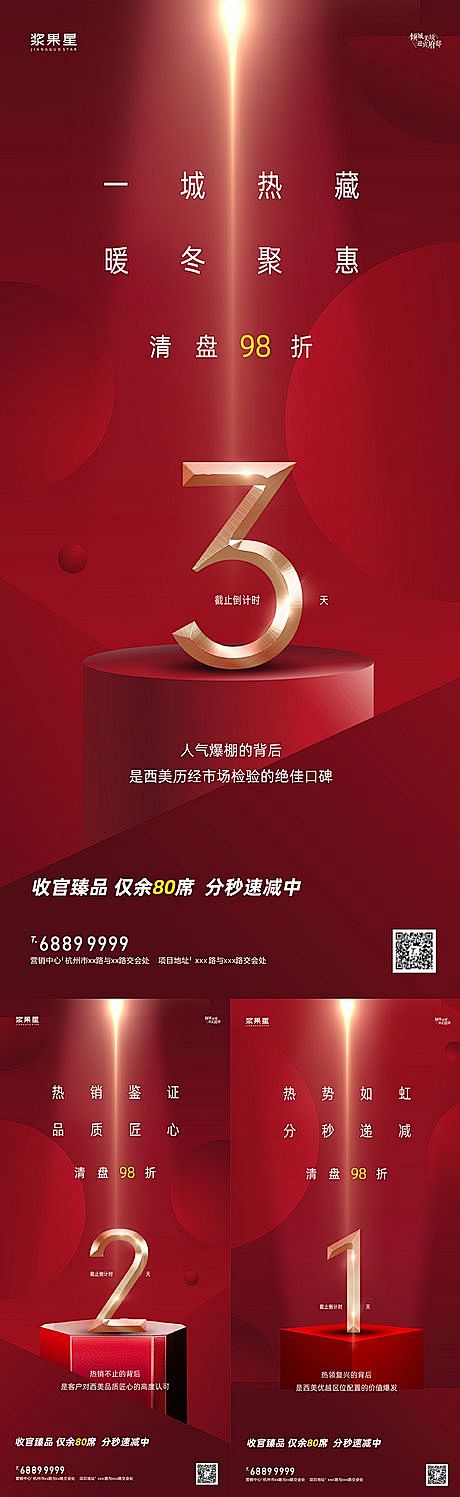 【源文件下载】 海报 房地产 倒计时 热...