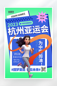 致图网小于采集到亚运会海报