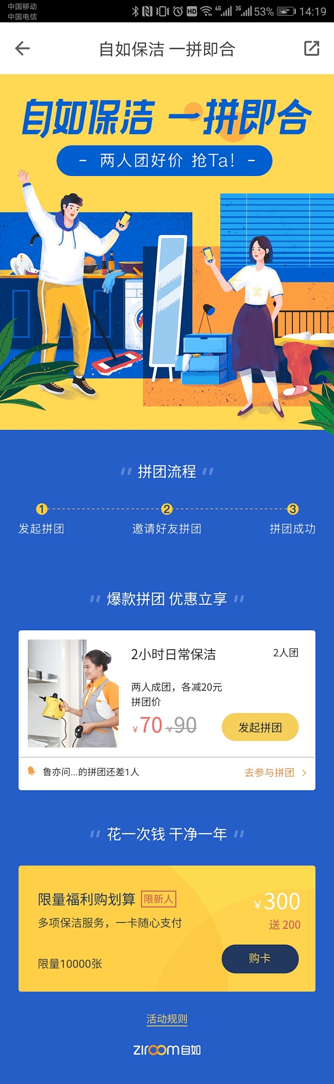 自如保洁 一拼即合