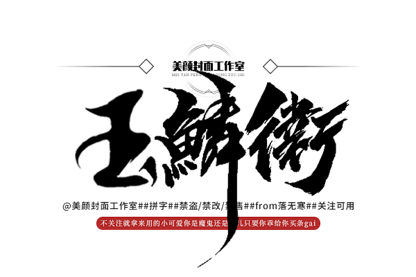 玉鳞卫
