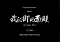 我的御用面膜 1中文字体 标题 文字 活动 海报 字体 字体设计 字体欣赏 ps字体 字体素材 广告字体 艺术字体 书法字体 毛笔字体 设计字体 可爱字体 卡通字体 字体特效 英语字体 海报字体 婚纱字体 美工字体 描述 主图 详情 宝贝描述 直通车 推广 品牌 商标 logo ps ai c4d C4D 描述 主图 详情页