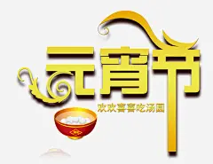 元宵节字体高清素材 免费下载 页面网页 平面电商 创意素材 png素材