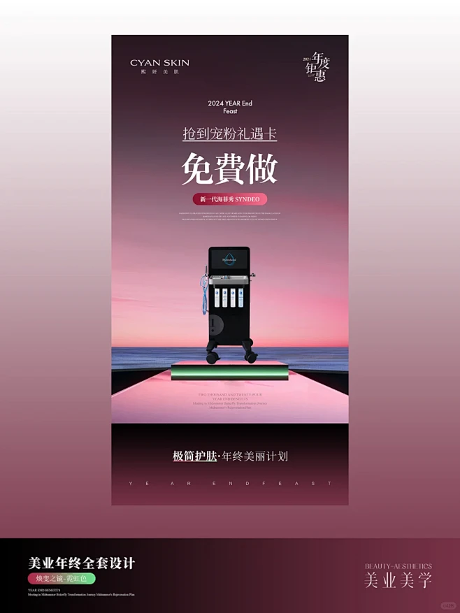 2024年终钜惠设计|极简护肤美丽计划 ...