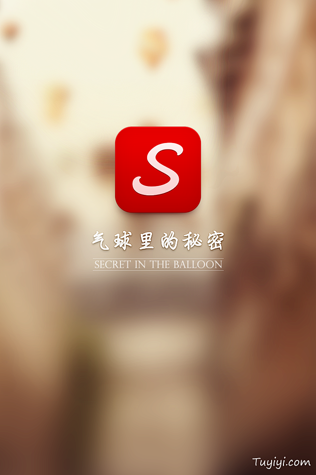 气球里的秘密手机APP启动页UI设计 -...
