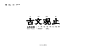 字体设计小结-古田路9号-品牌创意/版权保护平台