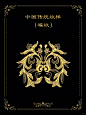 【花雨素材】吉祥福纹@洞见设计素材分享