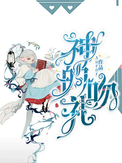 KC_南久采集到校言封面欣赏