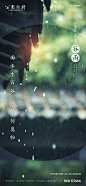 【源文件下载】 海报 房地产 二十四节气 谷雨 屋檐 下雨 407305