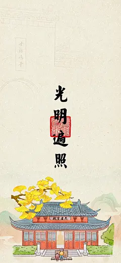 2024 欢喜无量壁纸 选自：南京鸡鸣寺 - 小红书