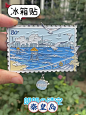 文创冰箱贴｜不上班去海边好不好 - 小红书