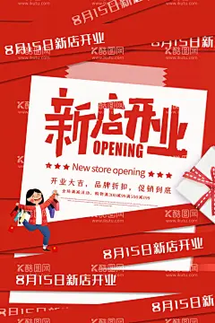 新店宣传  - 源文件下载【酷图网】新店,开业,新店开业,新店启航,新店开业海报,新店开业促销,新店海报,隆重开业,新店促销,新店盛大开业,新店开业活动,新店开业传单,创意开业海报,开业促销,开业海报,盛大开业,淘宝新店开业,微信新店开业,加盟新店开业,超市新店开业,淘宝开店,新店开张,新店起航,新店开业宣传,新店开业展架,新店开业中