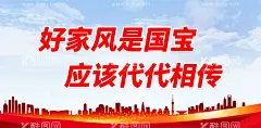 好家风是国宝 应该代代相传  - 源文件下载【酷图网】家风,家训,文化墙,家风家训海报,家风家训展板,家风家教,好家风好家训,家风家训家规,立家规,传家训,树家风,家风家训看板,家风家训文化,家风家训墙绘,名人家风家训,道德讲堂,家风家训标语,家风家训挂图,家风家训挂画,家风文化墙,家风展板,家训文化墙,创文,校园文化,校园文化墙