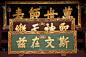 孔子,水平画幅,三个物体,厚木板,中文,汉字,古董,书法,艺术,古老的