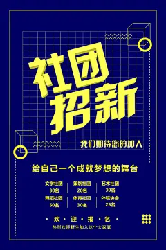 社团招新大学校园开学季海报