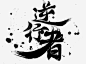 创意毛笔字体笔触高清素材 创意毛笔字 毛笔字 毛笔字png 泼墨字体 笔刷文字 黑色笔触 元素 免抠png 设计图片 免费下载 页面网页 平面电商 创意素材