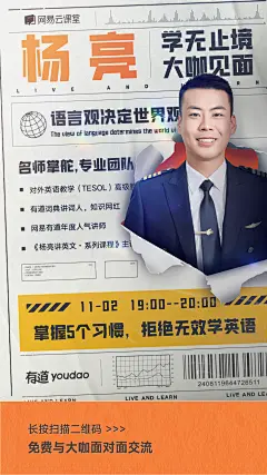 网易云课堂-学无止境大咖见面周-海报-杨亮