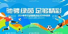 足球  - 源文件下载【酷图网】足球,足球赛,足球比赛,足球海报,足球训练营,足球培训,足球练习,足球招生,足球展架,足球训练,足球训练海报,足球比赛海报,足球训练宣传,足球赛背景,足球运动,足球俱乐部,国足,足球友谊赛,踢足球,足球场,足球广告,踢球,少儿足球,儿童足球,少年足球,体育运动,背景板,校内足球赛,舞台背景