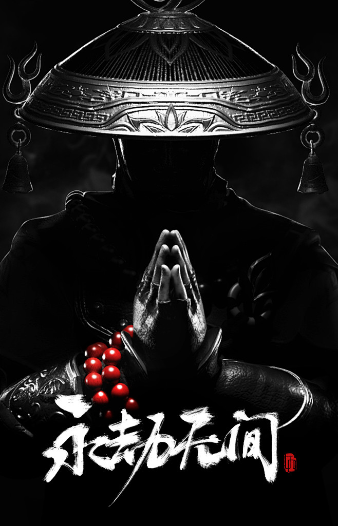 永劫无间 - 天海