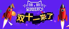 全球狂欢节,火箭,双十一,淘宝首页,购物节,促销,天猫,网页素材,新店张开,海报banner,双11,1111,激情,狂欢图库,png图片,网,图片素材,背景素材,43648@飞天胖虎