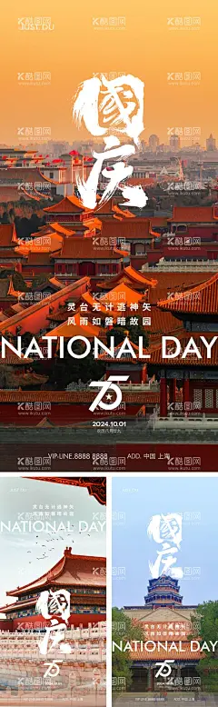 国庆节节日移动端海报  - 源文件下载【酷图网】海报,公历节日,国庆节,建筑,系列,摄影,