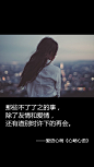 那些不了了之的事，除了友情和爱情，还有道别时许下的再会。——刘国健。心萌心语的照片 - 微相册#心萌心语#爱语心萌原创文字图片。文字控、美文美图、小清新美图、唯美文字、文字图片、壁纸、短句、原创、语录、物语。微博：@爱语心萌。公众号：爱语心萌。头条号：爱语心萌。#文字# #语录# #物语# #心情#