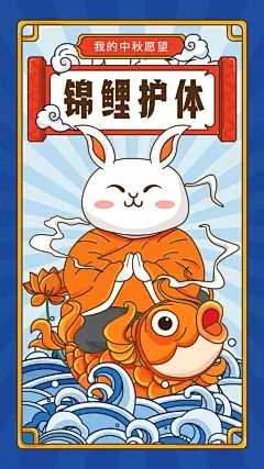 中秋/春节/祝福/锦鲤护体/启动页闪屏/手机海报