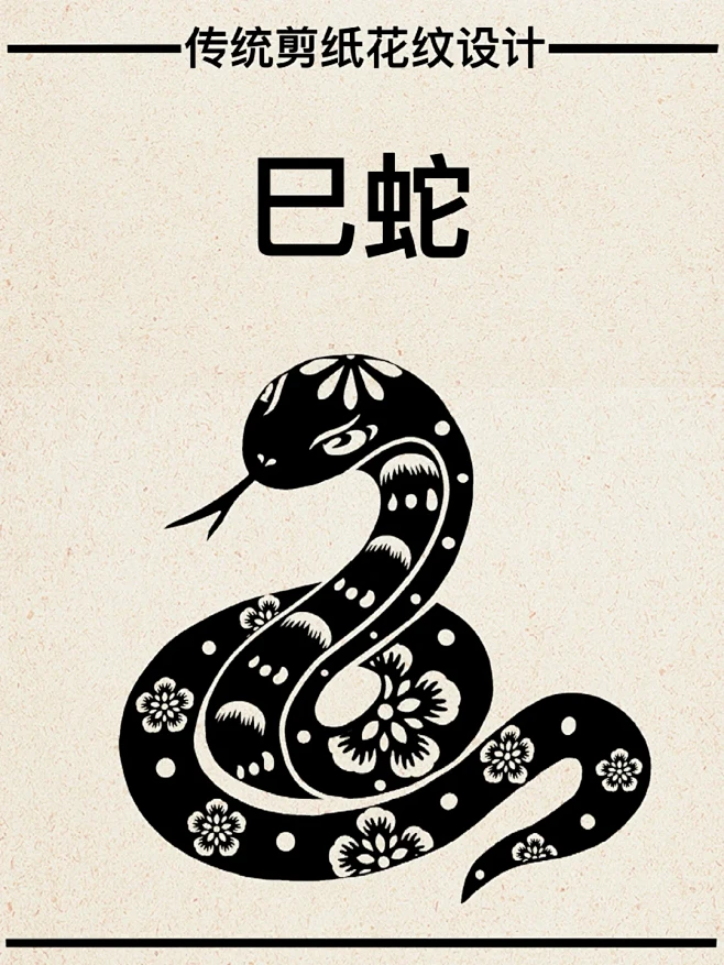 十二生肖剪纸｜巳蛇第二弹✨ - 小红书
