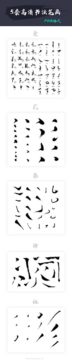 书法笔画-花瓣网|陪你做生活的设计师 | 5套高清书法笔画