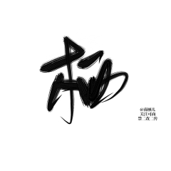 Artemisco采集到字素【非本人】