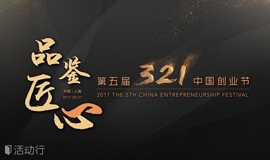 “品鉴·匠心”第五届321中国创业节 :...