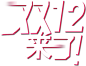 淘宝天猫双12logo艺术字体设计 抢先购 双十二来了 双十二狂欢 双十二字体 备战双十二 png素材