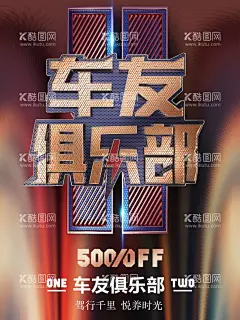 车友俱乐部  - 源文件下载【酷图网】车友会海报,车友会,摩托车友会,车友会活动,车友会背景,车行海报,越野,越野比赛,越野赛车,汽车海报,车行,4S店海报,跑车海报,赛车海报,赛车,汽车拉力赛,车王争霸赛,跑车广告,车友会俱乐部,跑车,车友会招募,速度与激情,拉力赛,汽车比赛,汽车广告,车展,汽车展览,汽车竞技,F1比赛,赛车比赛