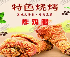 特色烧烤 【酷图网】烧烤海报,美味营养,香而不腻,好吃不上火,烤面筋,特色烧烤,回味无穷,烤菜,炸鸡腿
