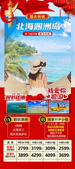 国庆北海涠洲岛海报
