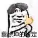 蔡徐坤+