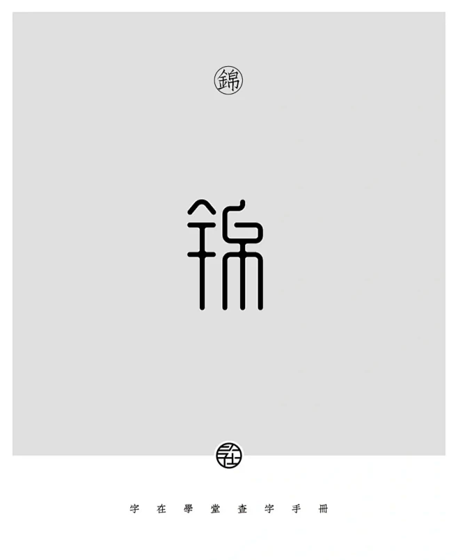 字体设计素材-锦