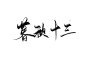 @妖精三叔 暮秋十三 能不能不锁 就看命运了641716857（字素群）