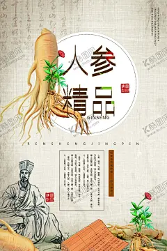 人参海报 【酷图网】人参海报,人参,人参灯箱,人参展板,人参展架,人参单页,人参宣传,老山参,野生人参,人参挂画,人参文化,人参广告,山参,野生山参,长白山人参,正宗人参,野山参,中药人参,野人参,高丽野人参,人参挂图,长白山参,东北人参,东北野山参,中药,千年人参,人参功效,人参DM单,人参传单,人参宣传单,传统中药