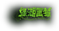 《重返未来1999》绿湖噩梦