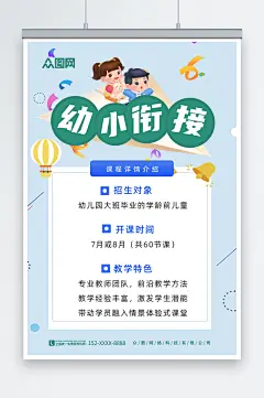 简约蓝色幼小衔接招生宣传海报-众图网