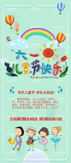 六一儿童节快乐  - 源文件下载【酷图网】六一,儿童节,六一促销,儿童节快乐,61,快乐童年,儿童节促销,国际儿童节,六一文艺汇演,儿童节贺卡,儿童节晚会,儿童节舞台,儿童节活动,六一才艺比赛,61背景,儿童节海报,61海报,六一海报,六一背景,儿童节背景,61儿童节,六一素材,迎六一儿童节,庆六一儿童节,祝六一儿童节,庆六一,快乐61