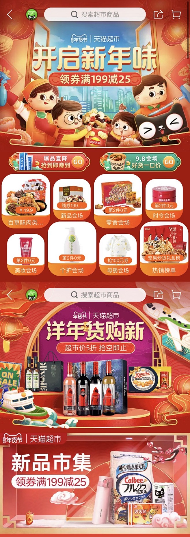 天猫超市2020年货节